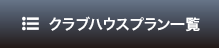 クラブハウスプラン一覧