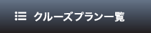 クルーズプラン一覧