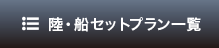 クルーズ + クラブハウスプラン一覧