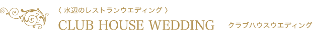 〈 水辺のレストランウエディング 〉CLUB HOUSE WEDDING  クラブハウスウエディング