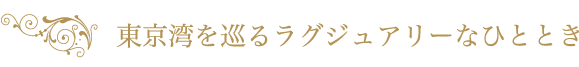 東京湾を巡るラグジュアリーなひととき