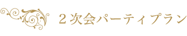 2次会パーティープラン