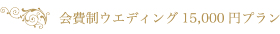 会費制ウエディング15,000円プラン