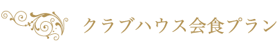 クラブハウス会食プラン